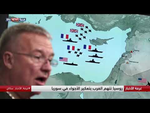 شاهد روسيا تتهم الغرب بتعكير الجو في سورية