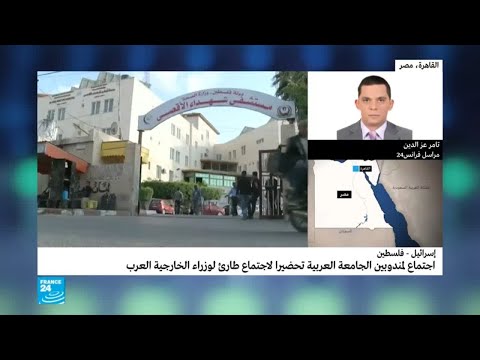 شاهد اجتماع لمندوبين الجامعة العربية لوضع توصيات بشأن المجازر الإسرائلية