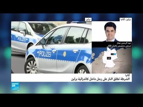 شاهدالشرطة الألمانية تطلق النار على رجل داخل كاتدرائية برلين