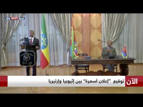 شاهد لحظة توقيع رئيس إريتريا ورئيس وزراء إثيوبيا اتفاق أسمرة التاريخي
