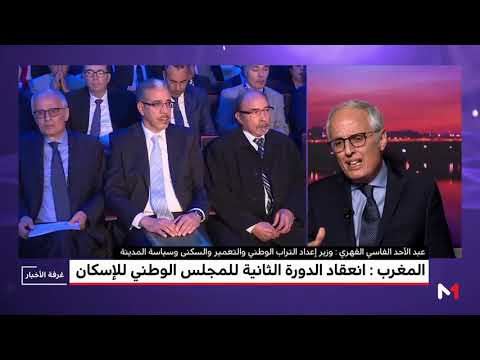 شاهد وزير الاسكان المغرب يشكف أهداف خارطة الطريق الجديدة بشأن القطاع