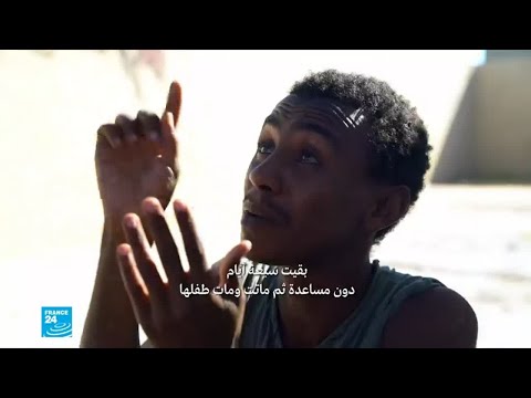 شاهد شهادة مفاجئة لأحد المهاجرين في ليبيا إثرهروبه من سجون المهربين