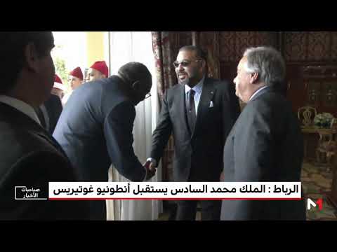 شاهد لحظة استقبال الملك محمد السادس للأمين العام للأمم المتحدة أنطونيو غوتيريس