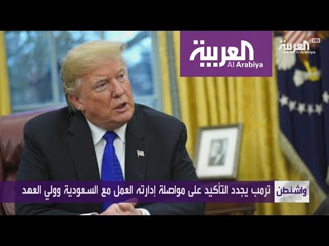 شاهد ترامب يؤكد أن محمد بن سلمان زعيم متمكن من سلطته