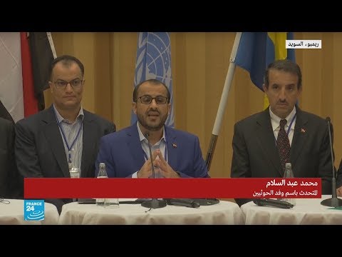 شاهد كلمة المتحدث باسم وفد الحوثيين المفاوض في ختام مشاورات السويد