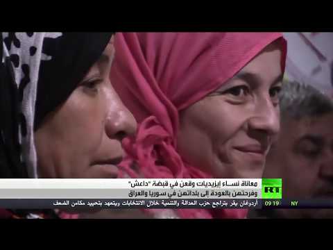 مُعاناة سيدات إيزيديات وقعن في قبضة تنظيم داعش