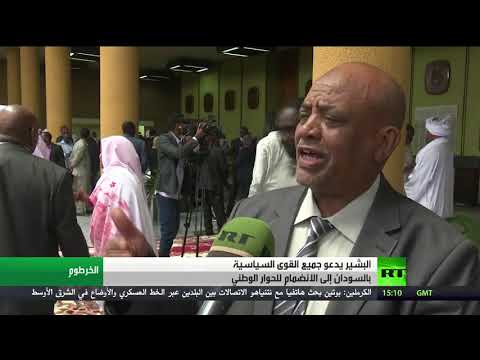 البشير يدعو المعارضة السودانية إلى الانضمام للحوار الوطني