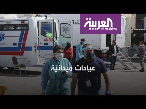 شاهد عيادات متنقلة في الأردن لفحص فيروس كورونا