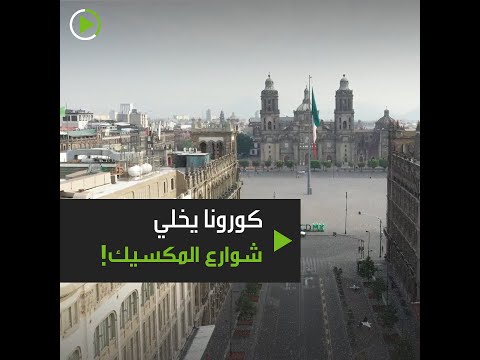 شاهد كورونا يُخلي شوارع المكسيك مع تعليق جميع الأنشطة