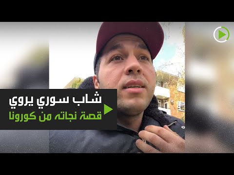 شاهد الشاب السوري ميشال دعبول يروي قصة نجاته من كورونا