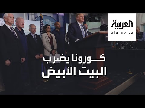 كورونا يضرب بقوة في البيت الأبيض ويقترب من دائرة الرئيس ترامب