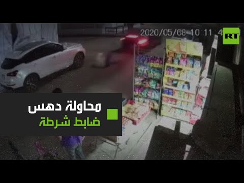 شاهد كاميرا مراقبة ترصد محاولة دهس ضابط شرطة في مصر