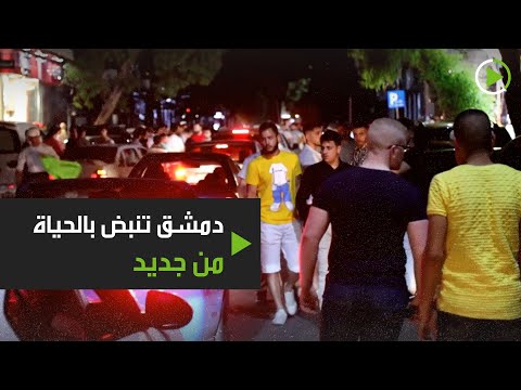 شوارع دمشق السورية تعود للحياة بعد إنهاء الإغلاق الليلي