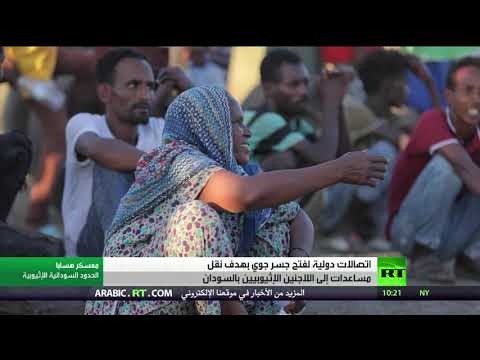 شاهد اتصالات دولية لفتح جسر جوي لنقل مساعدات إلى اللاجئين الإثيوبيين في السودان